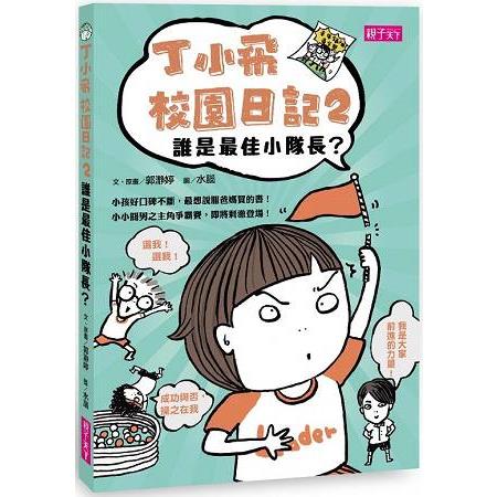 丁小飛校園日記套書(1~4冊)